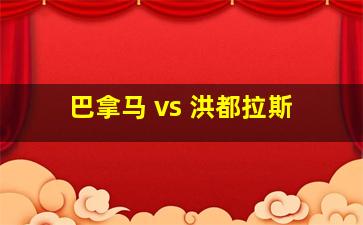 巴拿马 vs 洪都拉斯